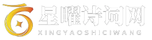 星曜诗词网